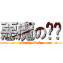 惡魔の奶爸 (Beelzebub)