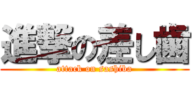 進撃の差し歯 (attack on sashiba)