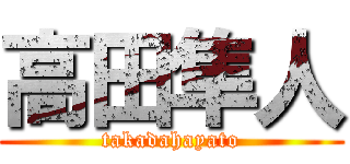 高田隼人 (takadahayato)