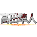 高田隼人 (takadahayato)
