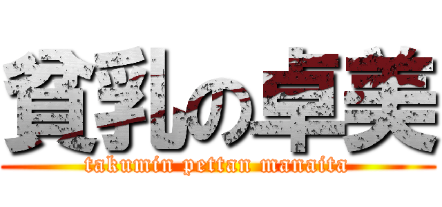 貧乳の卓美 (takumin pettan manaita)