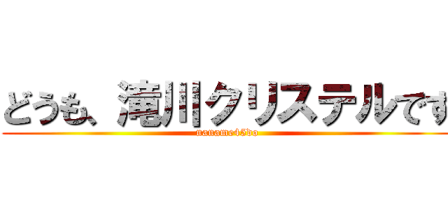 どうも、滝川クリステルです (naname45do)