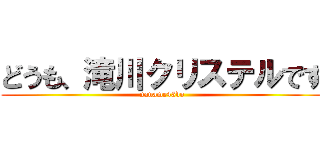 どうも、滝川クリステルです (naname45do)