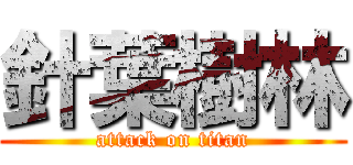 針葉樹林 (attack on titan)