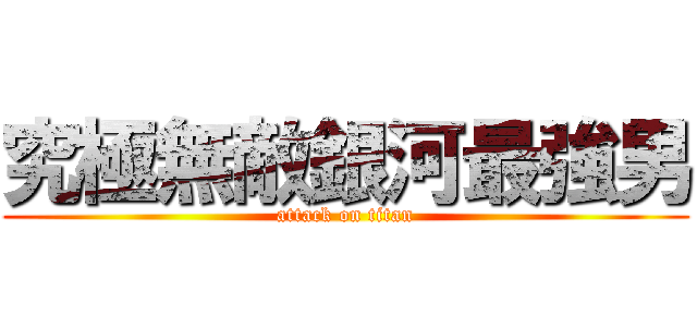 究極無敵銀河最強男 (attack on titan)