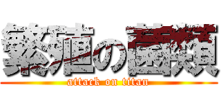 繁殖の菌類 (attack on titan)