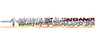 一个被游泳事业耽误的段子手 (attack on titan)