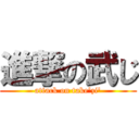 進撃の武じ (attack on take'zi')