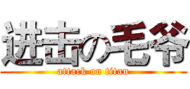 进击の毛爷 (attack on titan)