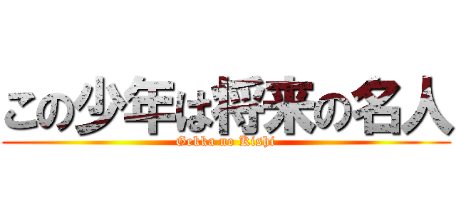 この少年は将来の名人 (Gekka no Kishi)