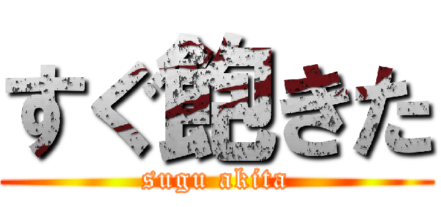 すぐ飽きた (sugu akita)