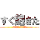 すぐ飽きた (sugu akita)