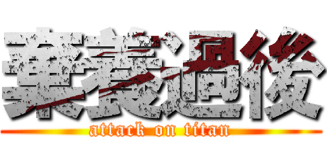 棄養過後 (attack on titan)