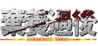 棄養過後 (attack on titan)