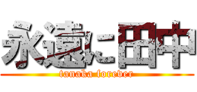 永遠に田中 (tanaka forever)