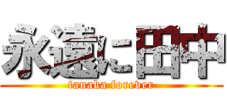 永遠に田中 (tanaka forever)