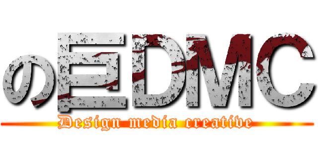 の巨ＤＭＣ (Design media creative)