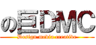 の巨ＤＭＣ (Design media creative)