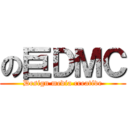 の巨ＤＭＣ (Design media creative)