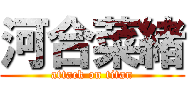 河合菜緒 (attack on titan)