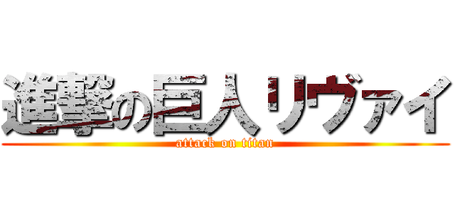 進撃の巨人リヴァイ (attack on titan)