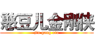 憨豆儿金刚侠 (jin gang xia)