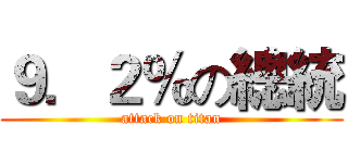 ９．２％の總統 (attack on titan)
