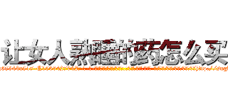 让女人熟睡的药怎么买 (让女人熟睡的药怎么买【电-话151x68344x817-Q1065427042元-吉-药-业】我们做的是长期生意,靠的是老客户长期支持 让女人熟睡的药怎么买在发表了一篇http://sngk.net/tBHQPT

参考消息网我们做的是长期生意,靠的是老客户长期支持也许我们早该意识到，就连鲍勃·霍斯金斯（金球奖戏剧类电影男主角 
)