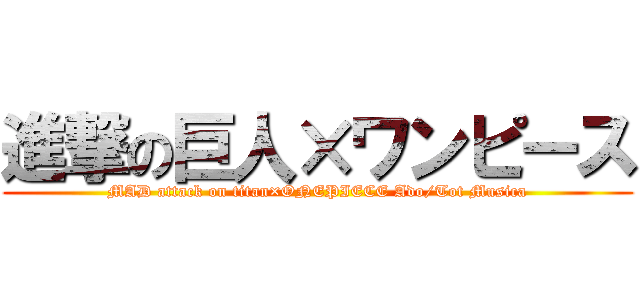 進撃の巨人×ワンピース (MAD attack on titan×ONEPIECE Ado/Tot Musica)