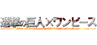 進撃の巨人×ワンピース (MAD attack on titan×ONEPIECE Ado/Tot Musica)