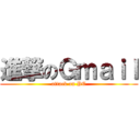 進撃のＧｍａｉｌ (attack on PC)