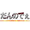 だんのでぇ (attack on teion)