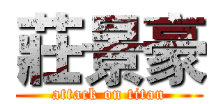 莊景豪 (attack on titan)