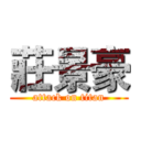 莊景豪 (attack on titan)