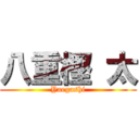 八重樫 太 (Yaegashi)