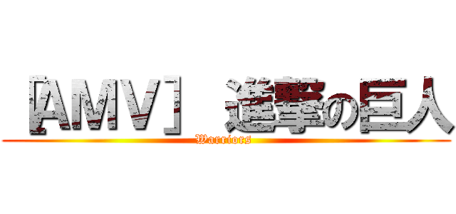 ［ＡＭＶ］ 進撃の巨人 (Warriors )