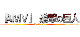 ［ＡＭＶ］ 進撃の巨人 (Warriors )