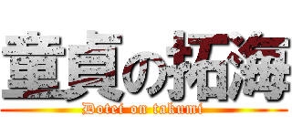 童貞の拓海 (Dotei on takumi)