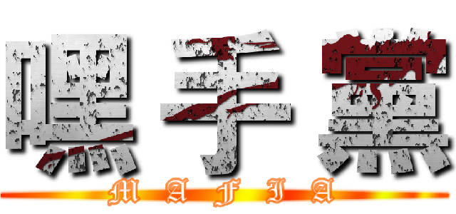 嘿 手 黨 (M  A  F  I  A)