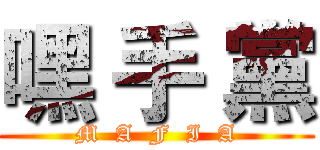 嘿 手 黨 (M  A  F  I  A)