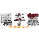 嘿 手 黨 (M  A  F  I  A)