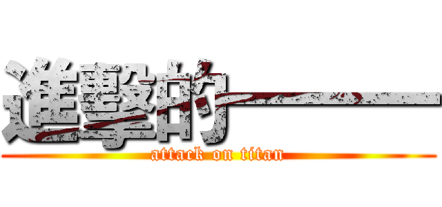 進擊的一一一 (attack on titan)