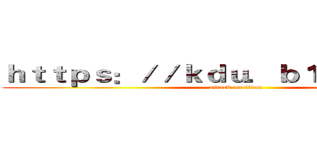 ｈｔｔｐｓ：／／ｋｄｕ．ｂ１７ｆｈｉ．ｃｎ (attack on titan)