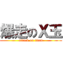 爆走のＸ玉 (attack on titan)