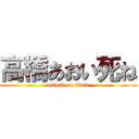 高橋あおい死ね (attack on titan)
