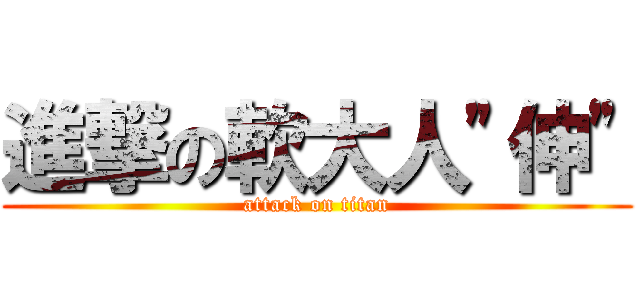 進撃の軟大人\"伸\" (attack on titan)
