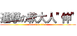 進撃の軟大人\"伸\" (attack on titan)