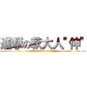 進撃の軟大人\"伸\" (attack on titan)