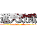 運天政哉 (attack on titan)