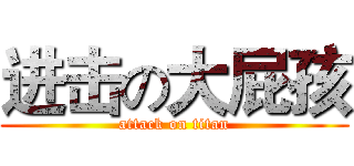 进击の大屁孩 (attack on titan)